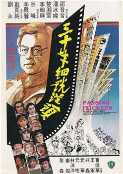 三十年细说从头观看