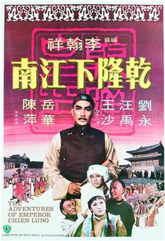 乾隆下江南观看