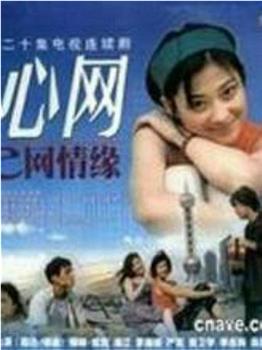 心网观看
