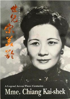 世纪宋美龄观看
