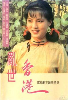 乱世香港观看