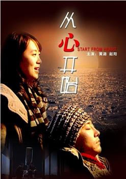 从心开始观看