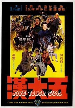 五大汉观看