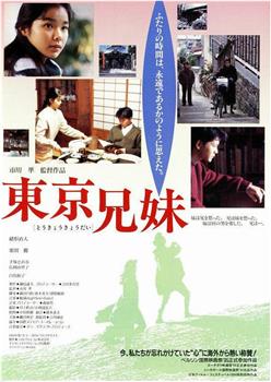 东京兄妹观看