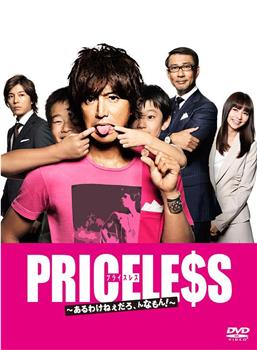 PRICELESS：有才怪，这样的东西！观看