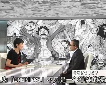 现代大特写：漫画《海贼王》超人气的秘密观看