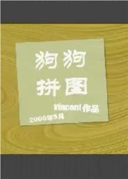 功夫兔系列袖珍片之狗狗拼图观看
