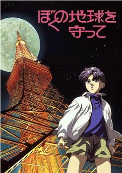 地球守护灵观看