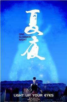 夏夜观看