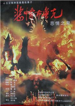 悲情布鲁克观看