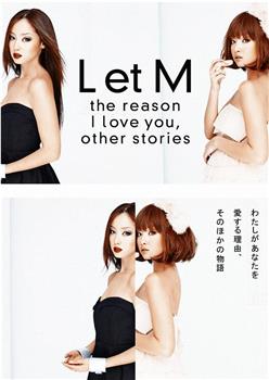 L et M 我爱你的理由观看