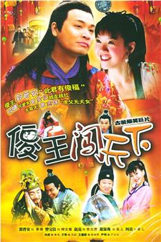 傻王闯天下观看