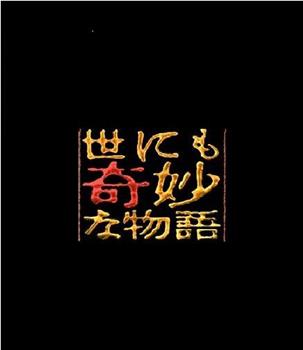世界奇妙物语  92冬之特别篇观看