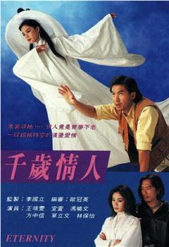 千岁情人观看