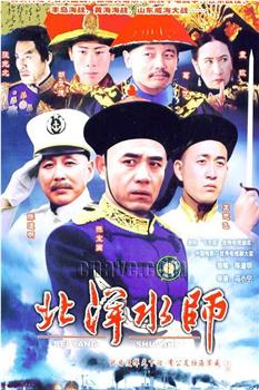 北洋水师观看