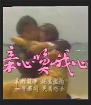 亲心唤我心观看
