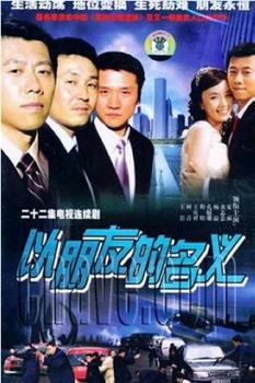 以朋友的名义观看