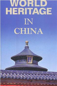 世界遗产在中国观看