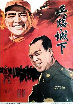 兵临城下观看