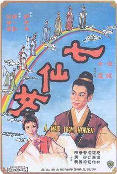 七仙女观看