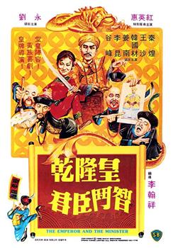 乾隆皇君臣斗智观看
