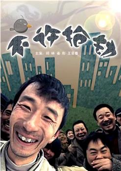 不许抢劫观看