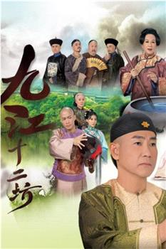 九江十二坊观看