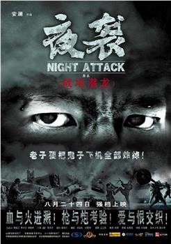 夜袭观看