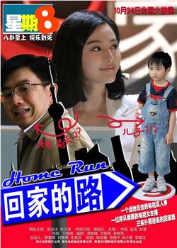 回家的路观看