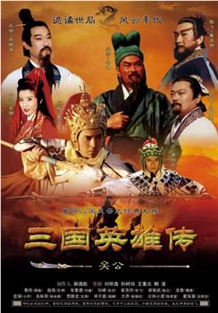 三国英雄传之关公观看