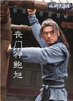 丧门神鲍旭观看