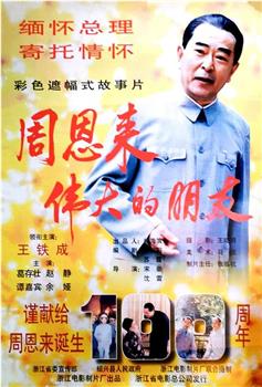 周恩来——伟大的朋友观看
