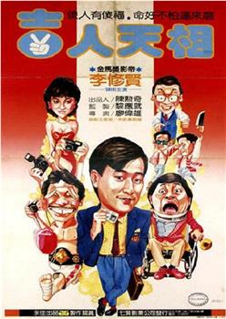 吉人天相观看