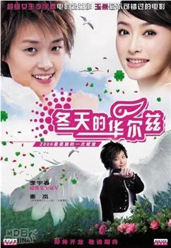 冬天的华尔兹观看