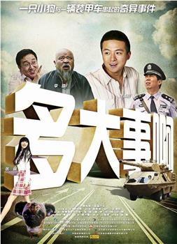 多大事啊观看
