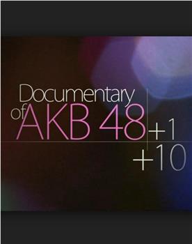 DOCUMENTARY of AKB48+1+10观看