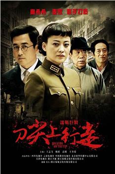 刀尖上行走观看