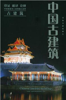 中国古建筑观看