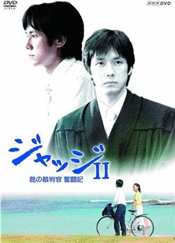 ジャッジII~島の裁判官奮闘記~观看