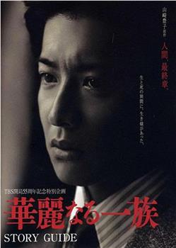 华丽一族观看