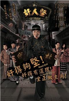 奸人坚观看
