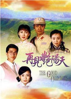 再见艳阳天观看