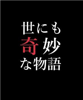 世界奇妙物语 99春之特别篇观看