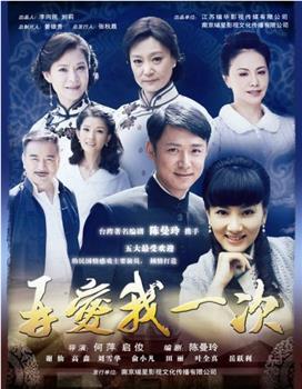 再爱我一次观看