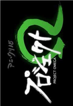 project OMEGA观看