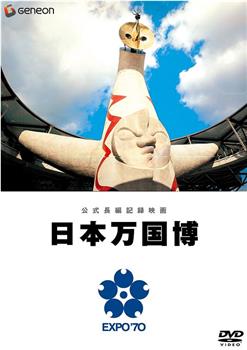 公式長編記録映画 日本万国博观看