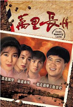万里长情观看