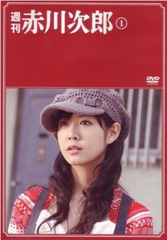 周刊赤川次郎观看
