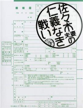佐佐木之战观看