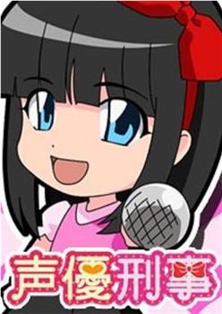 声优条子观看